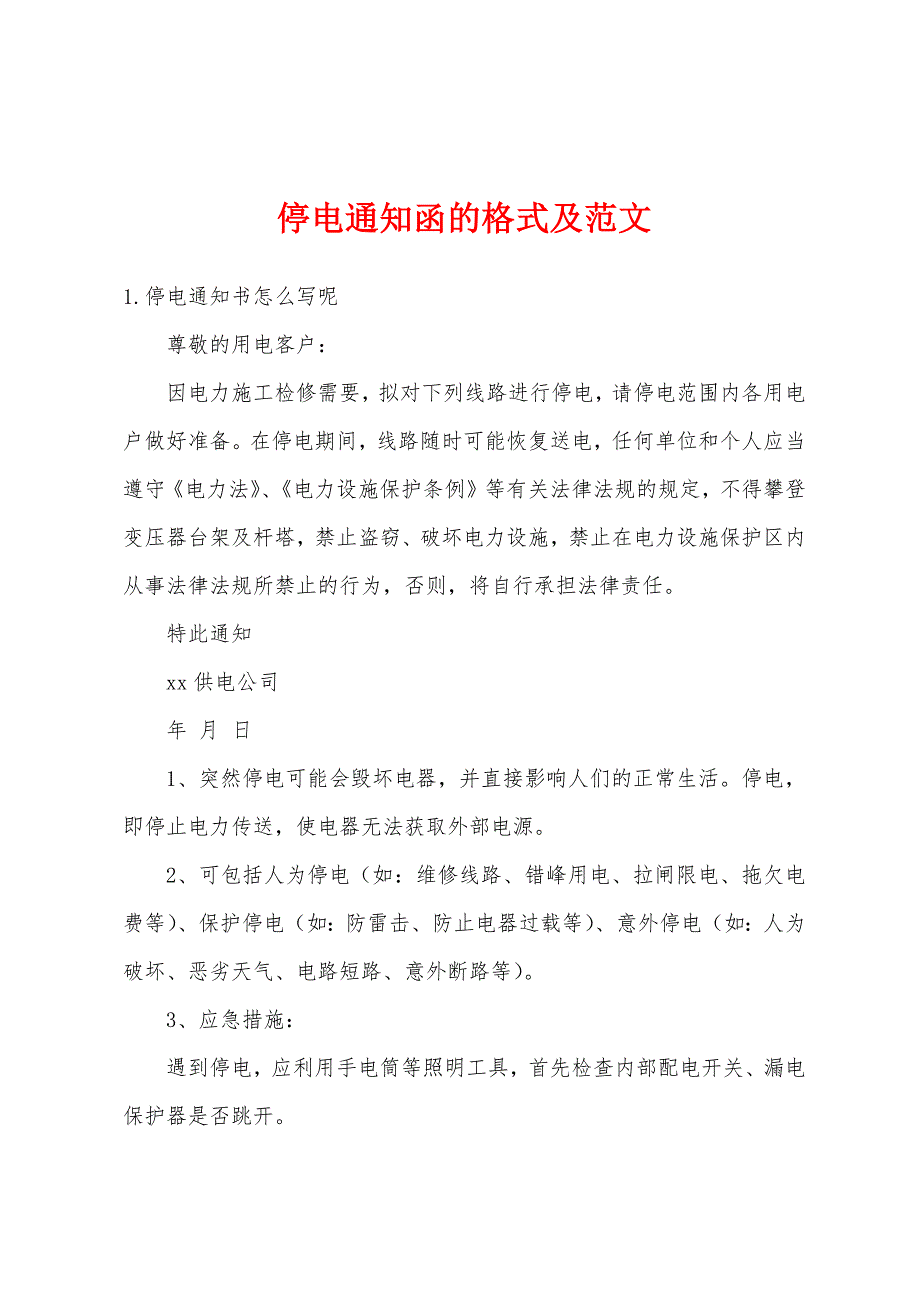 停电通知函的格式及范文_第1页