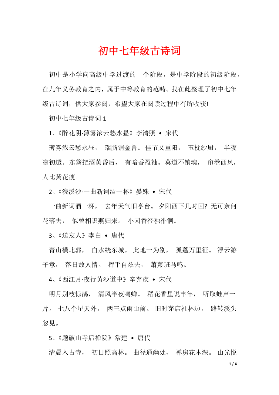 初中七年级古诗词_第1页