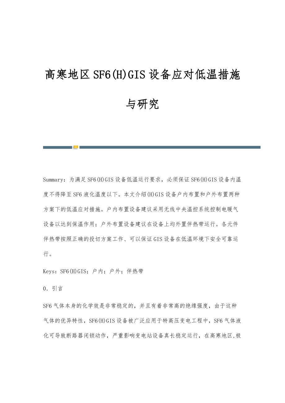高寒地区SF6(H)GIS设备应对低温措施与研究_第1页