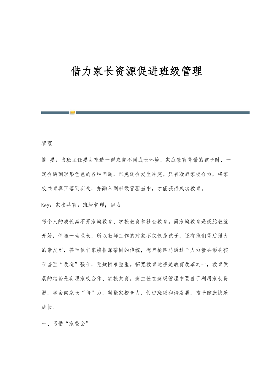 借力家长资源促进班级管理_第1页