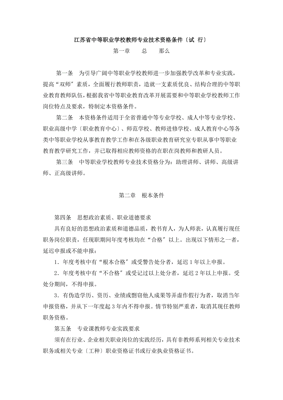 2022年江苏省中等职业学校教师专业技术资格条件_第1页