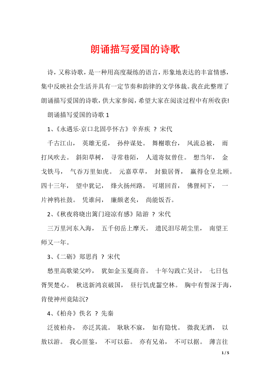 朗诵描写爱国的诗歌_第1页