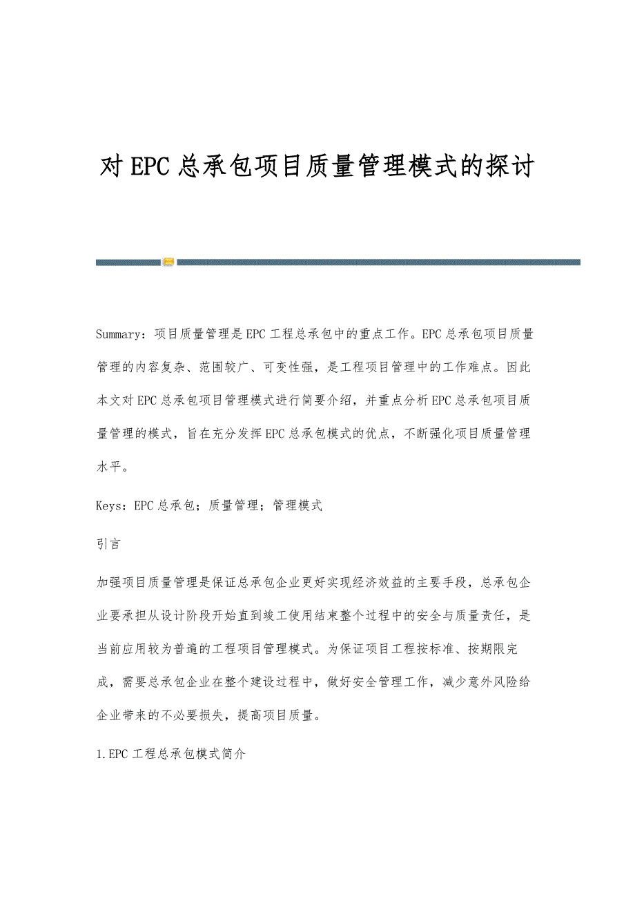 对EPC总承包项目质量管理模式的探讨_第1页