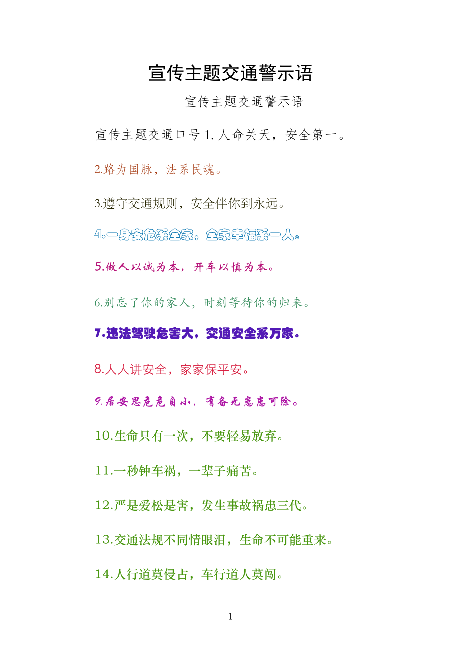 宣传主题交通警示语阅读_第1页