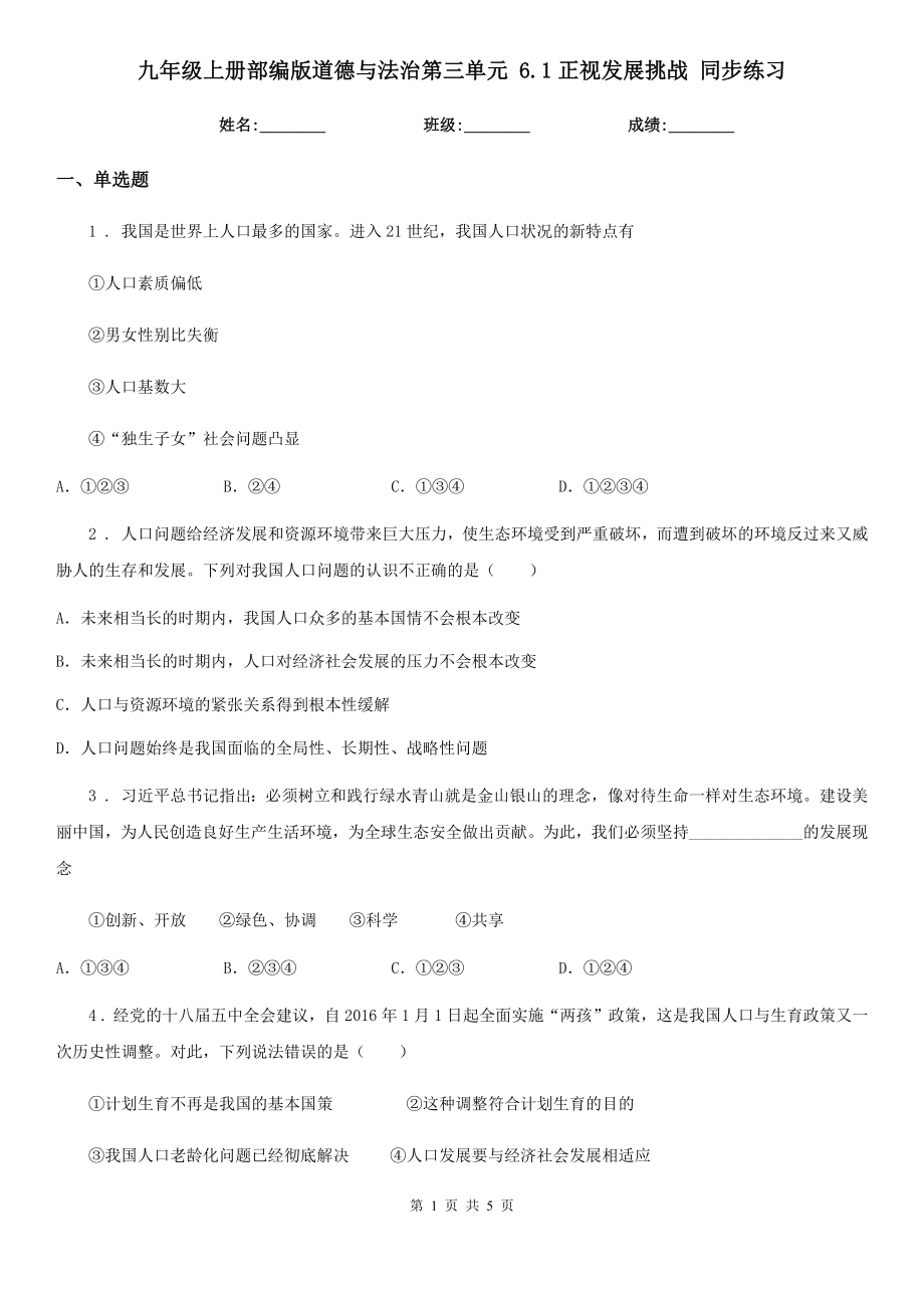 九年级上册部编版道德与法治第三单元-6.1正视发展挑战-同步练习_第1页
