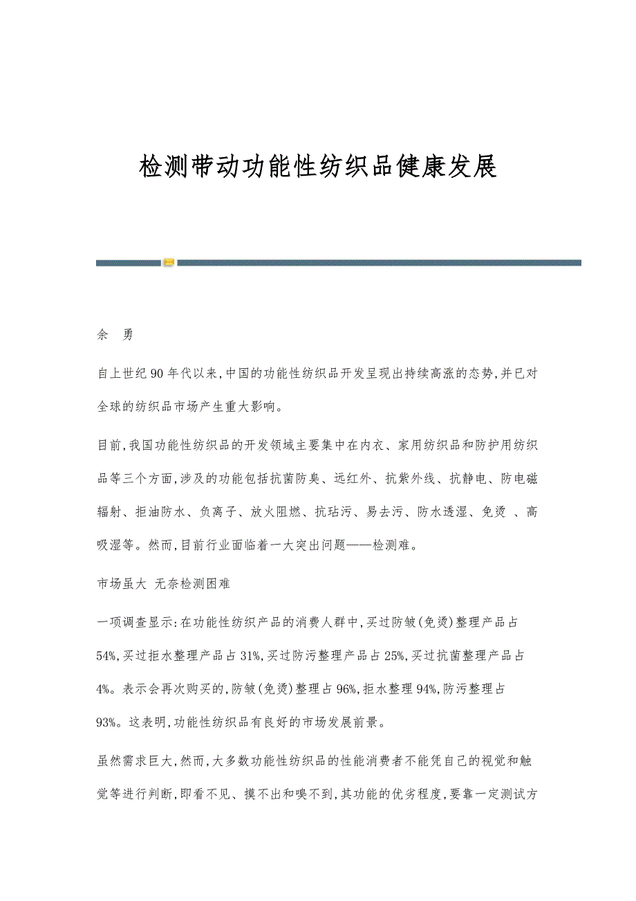 检测带动功能性纺织品健康发展_第1页