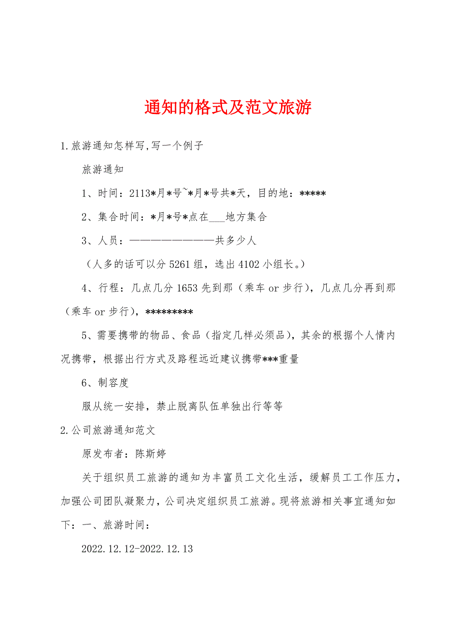 通知的格式及范文旅游_第1页