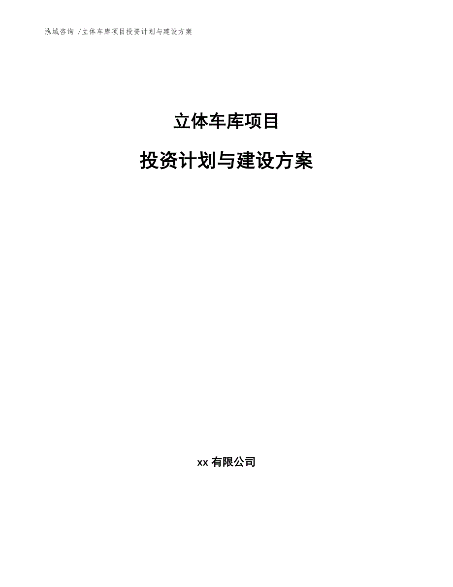 立体车库项目投资计划与建设方案【范文参考】_第1页