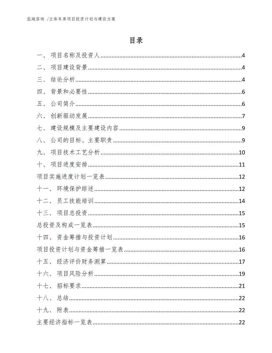 立体车库项目投资计划与建设方案【范文参考】_第2页