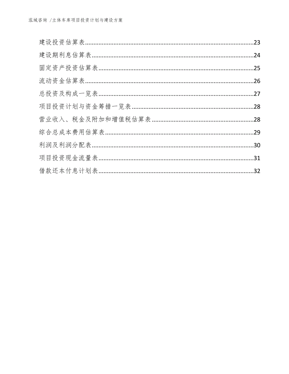 立体车库项目投资计划与建设方案【范文参考】_第3页