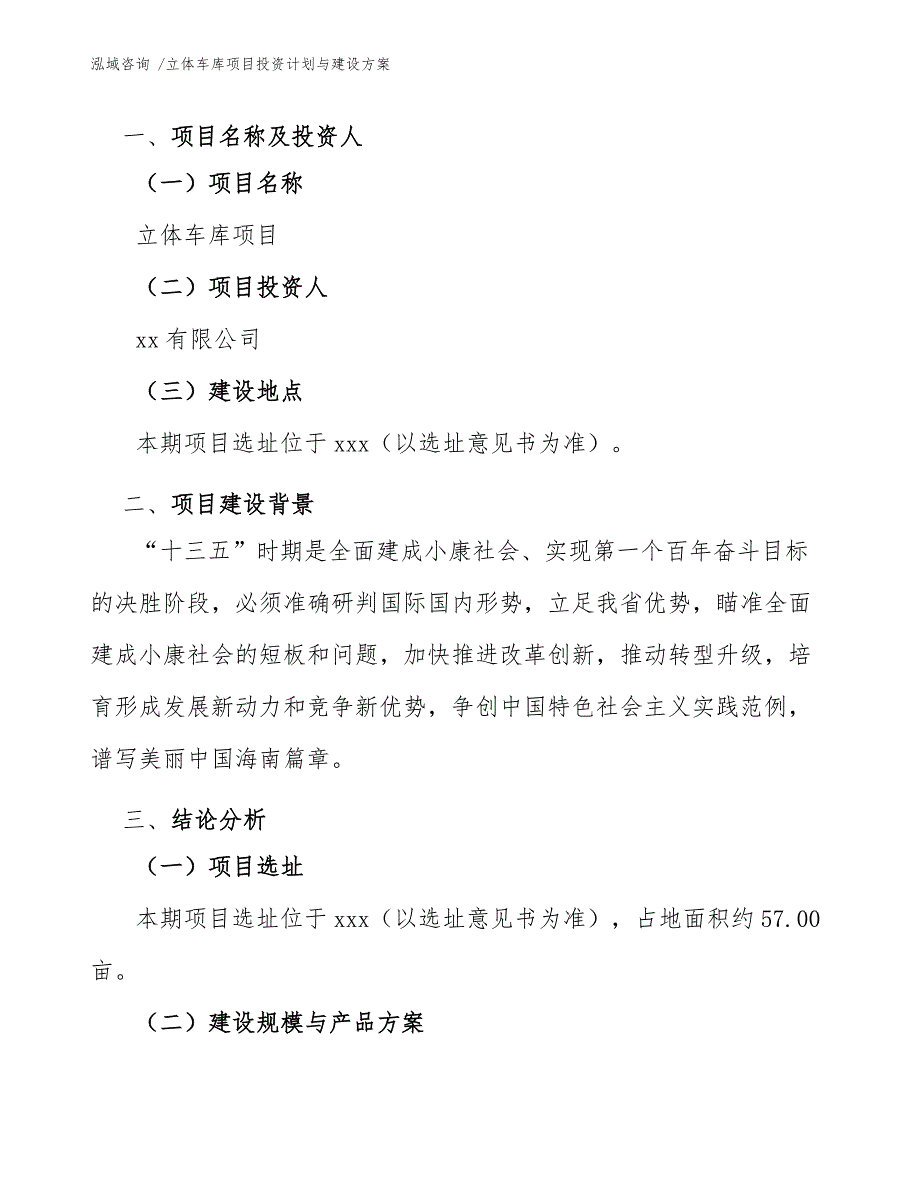 立体车库项目投资计划与建设方案【范文参考】_第4页