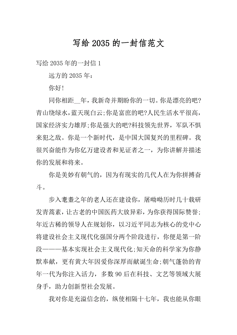 写给2035的一封信范文精品_第1页