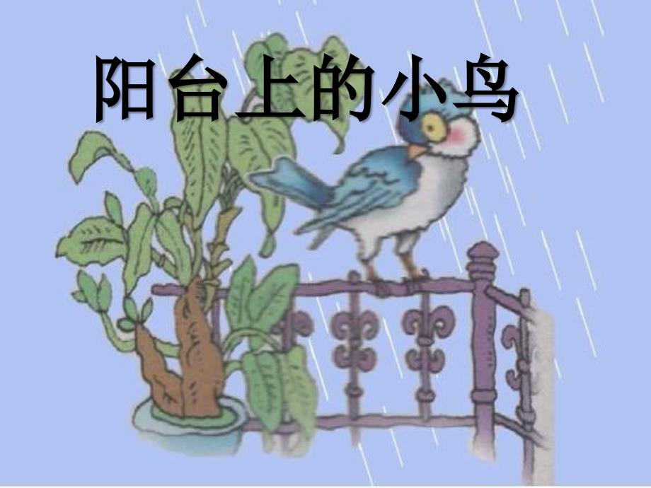 一年级语文下册-第2单元-6《阳台上的小鸟》课件7-语文S版_第1页
