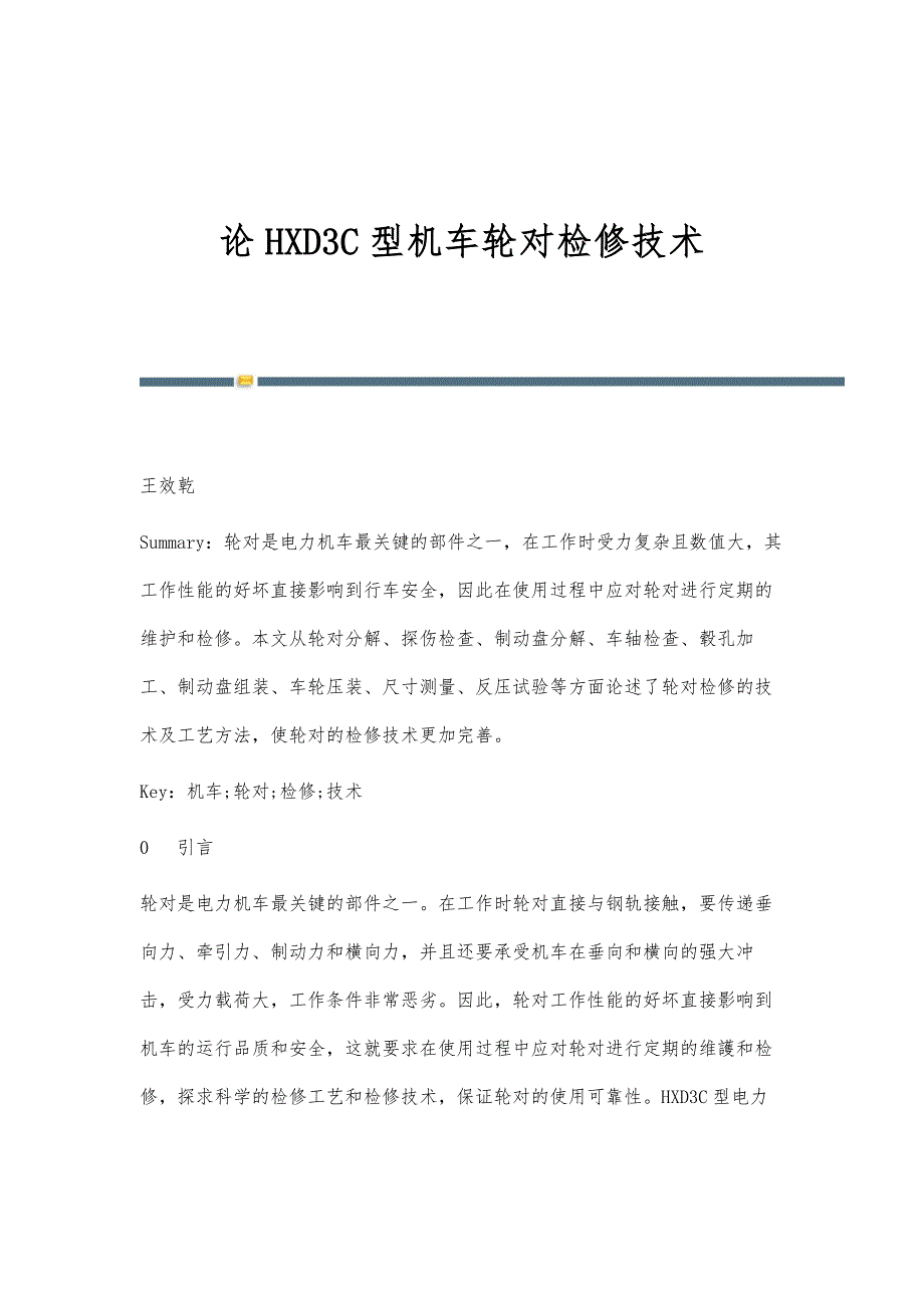 论HXD3C型机车轮对检修技术_第1页