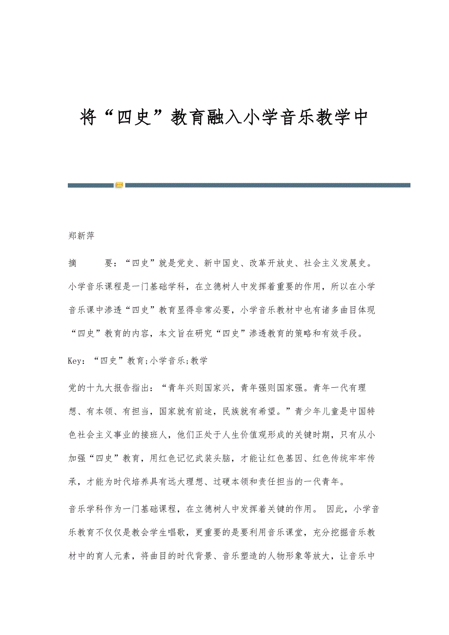 将四史教育融入小学音乐教学中-第1篇_第1页