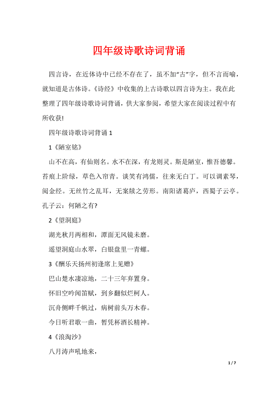 四年级诗歌诗词背诵_第1页