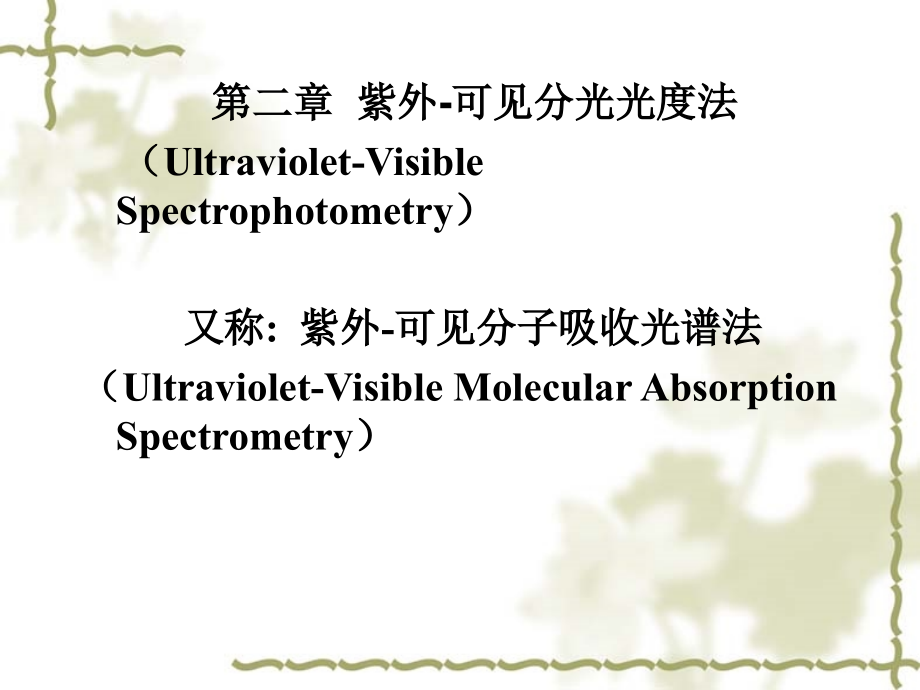 可见分光光度计的构造课件_第1页