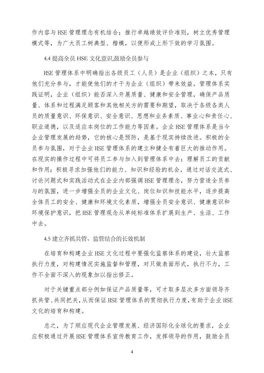 管理体系之如何培育和构建企业HSE文化（收藏）_第4页