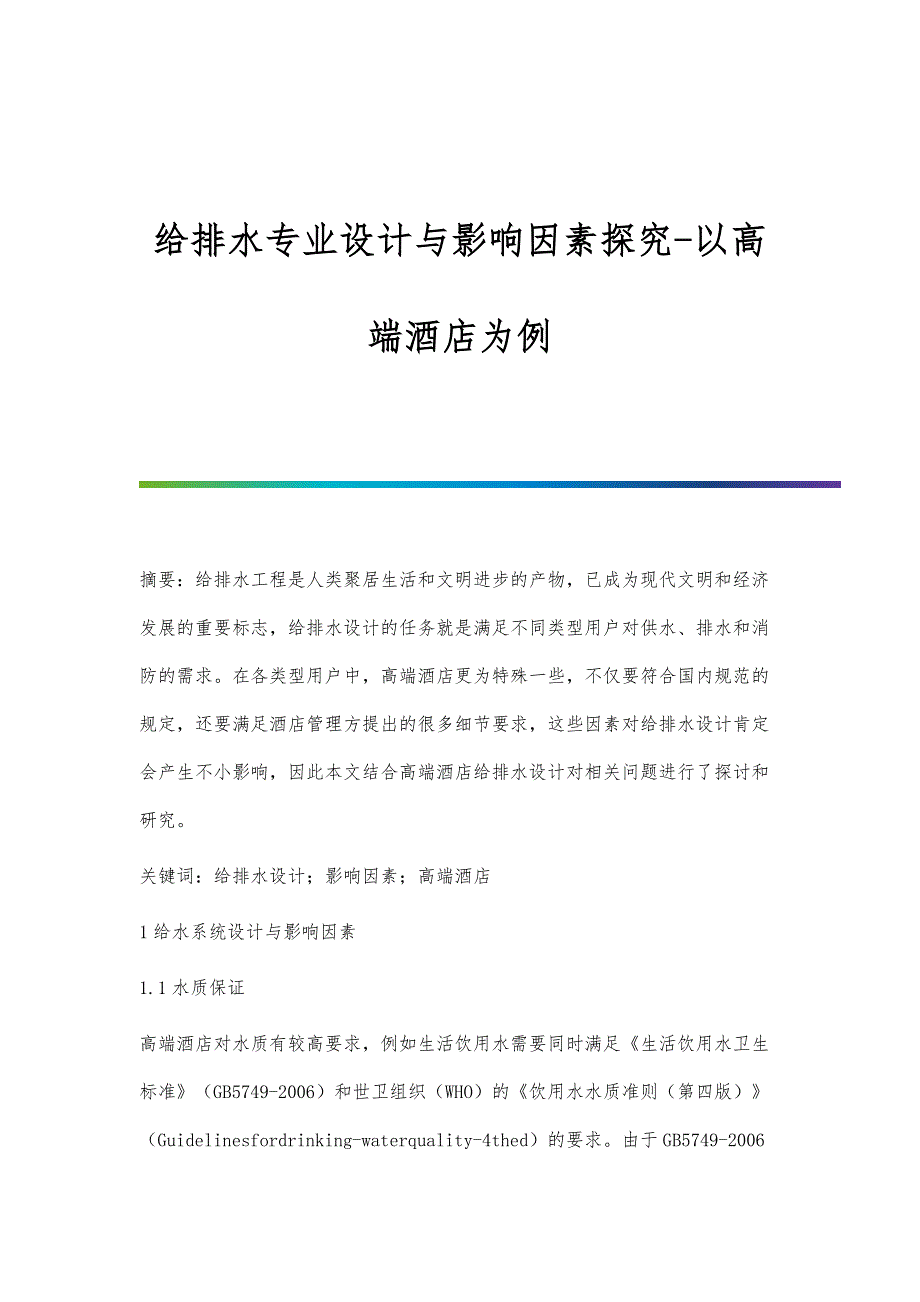 给排水专业设计与影响因素探究-以高端酒店为例_第1页