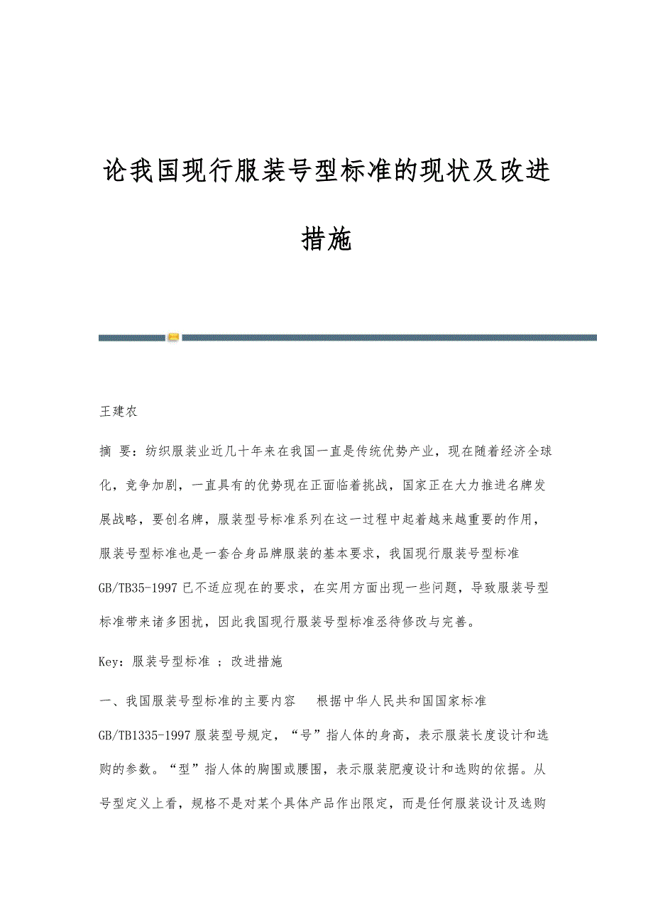 论我国现行服装号型标准的现状及改进措施_第1页