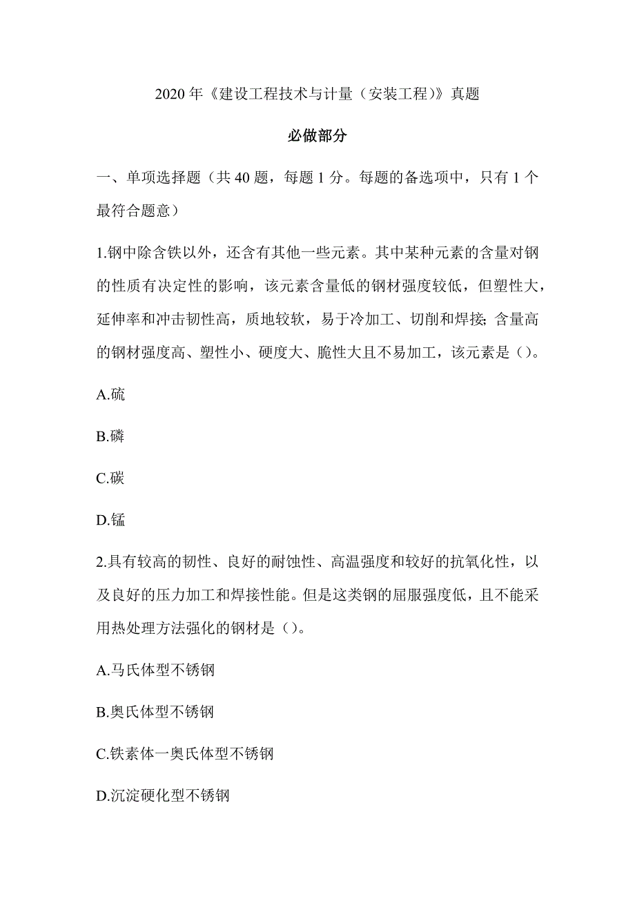 2020年一级造价工程师《建设工程技术与计量（安装）》真题答案及解析（可编辑）_第1页