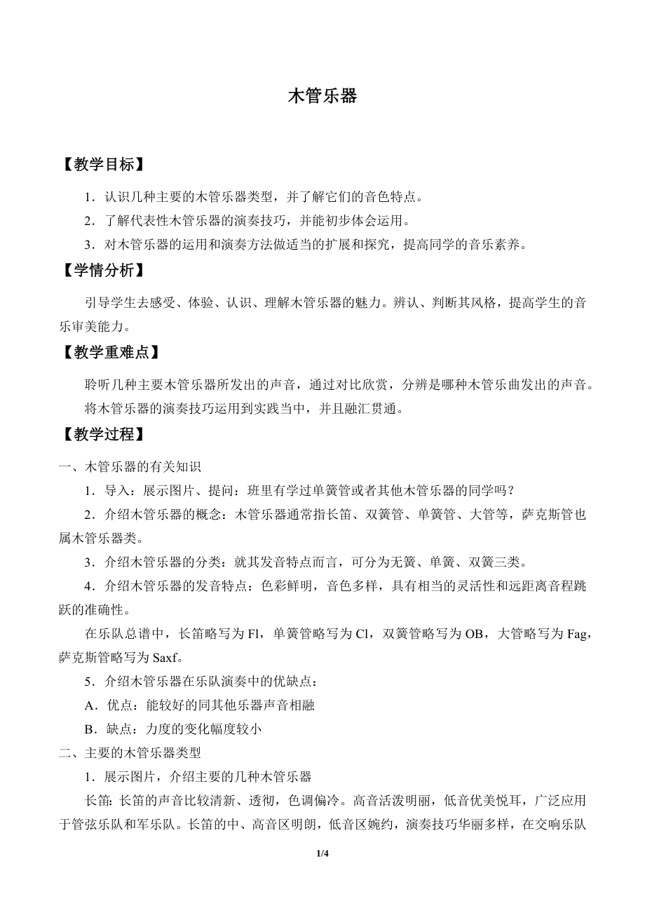 木管乐器教学设计_第1页