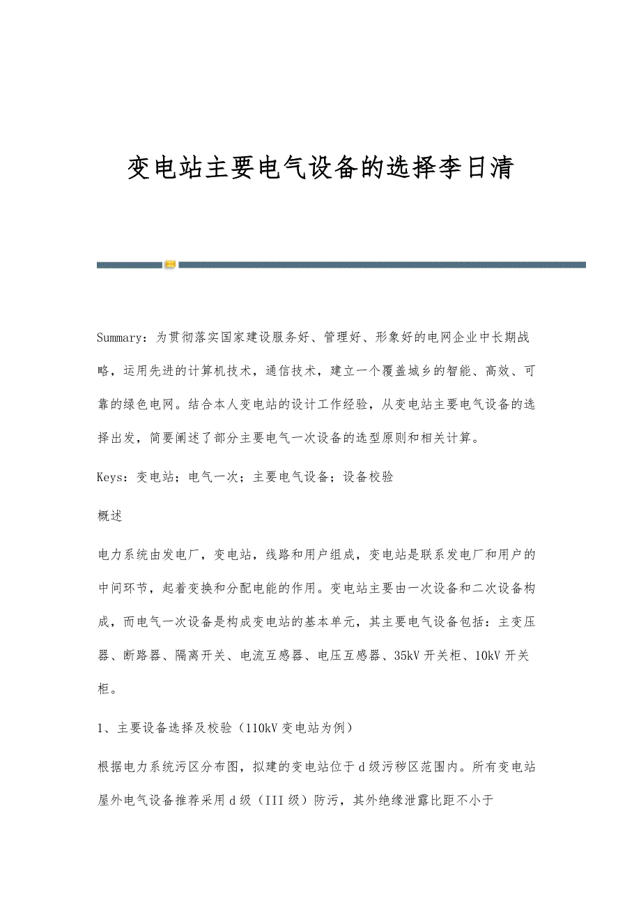 变电站主要电气设备的选择李日清_第1页