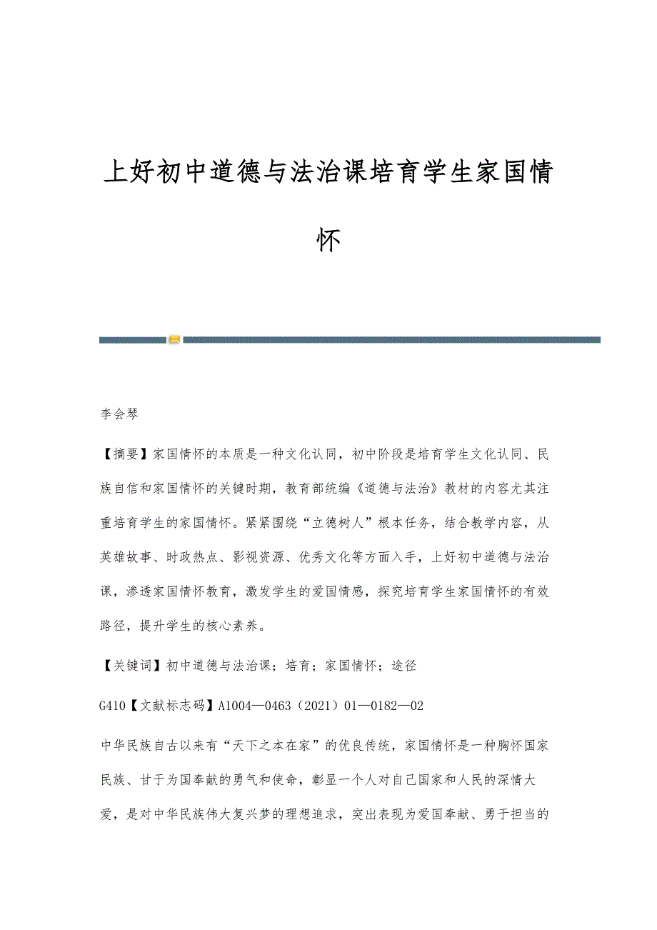 上好初中道德与法治课培育学生家国情怀_第1页