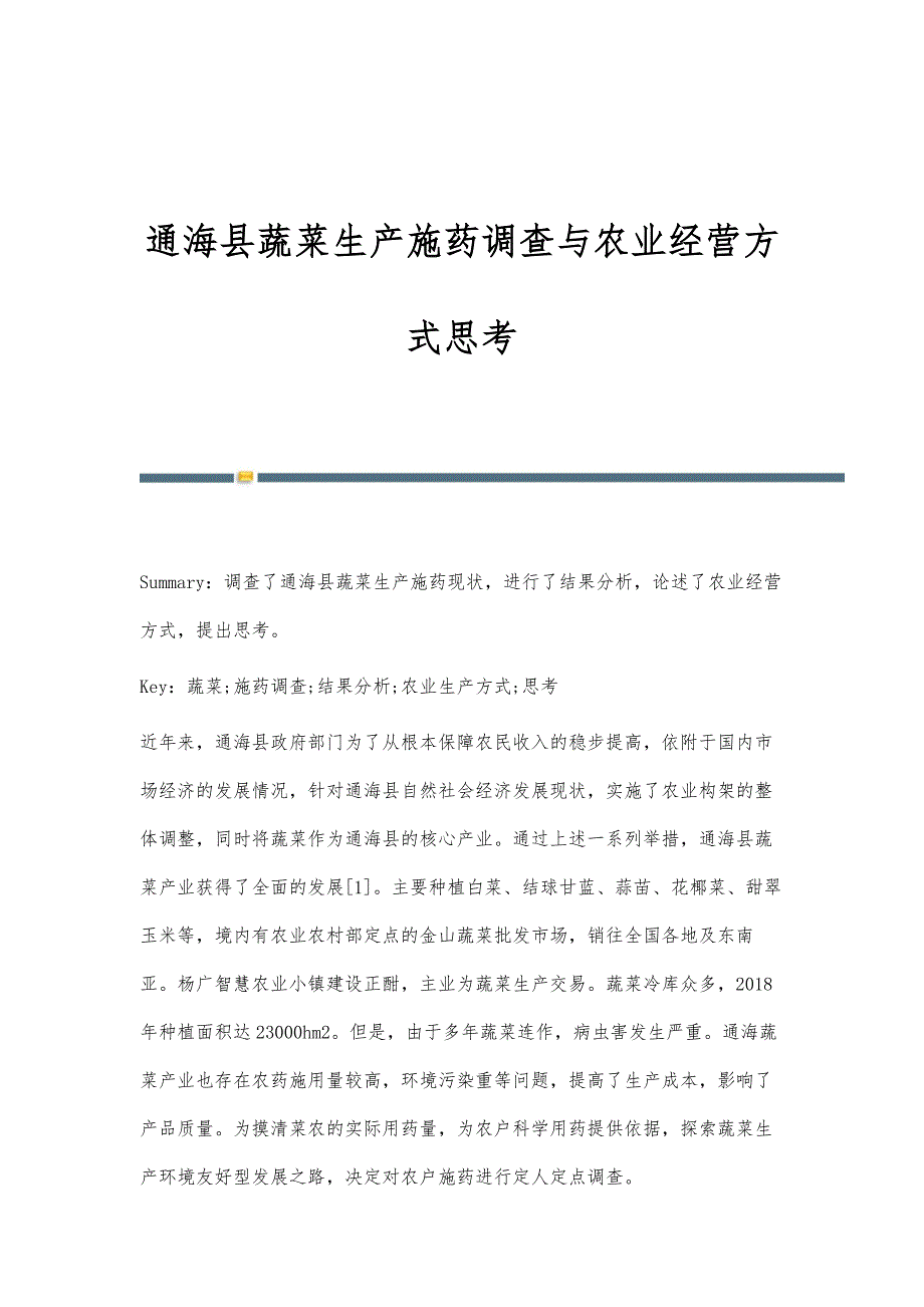 通海县蔬菜生产施药调查与农业经营方式思考_第1页