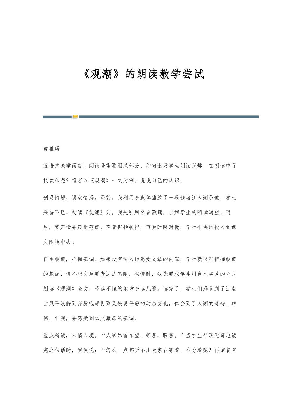 《观潮》的朗读教学尝试_第1页