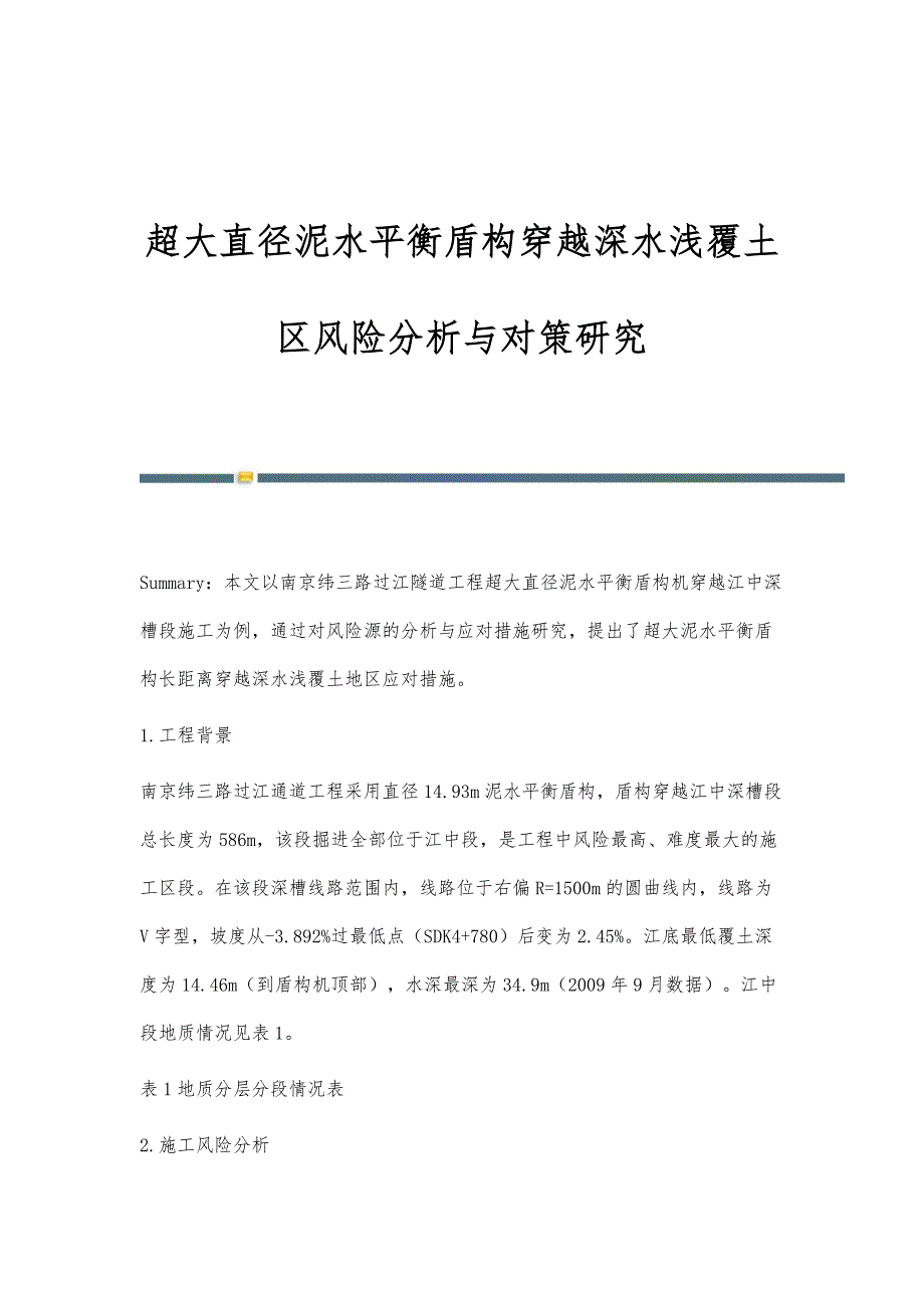 超大直径泥水平衡盾构穿越深水浅覆土区风险分析与对策研究_第1页
