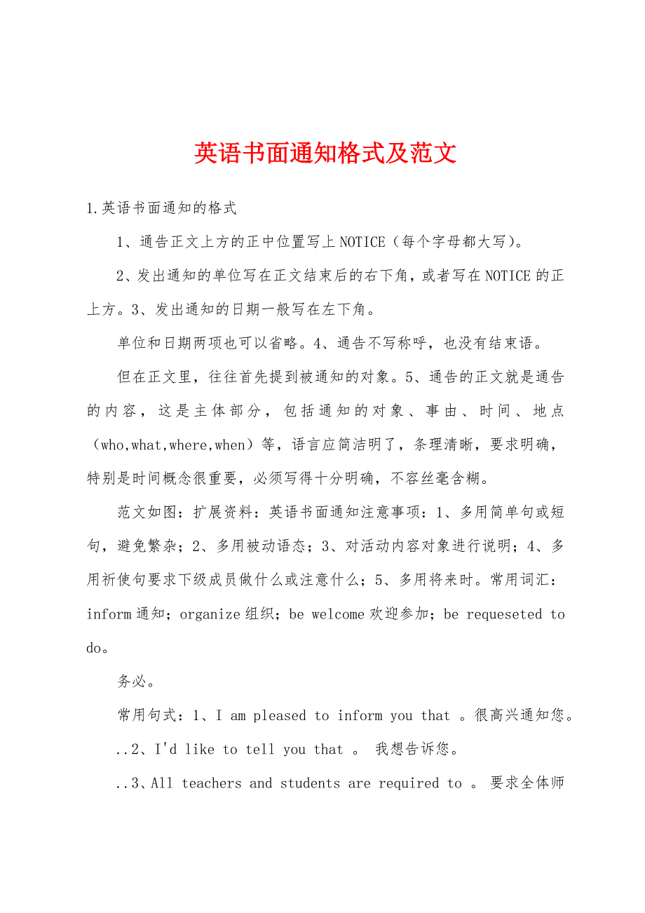 英语书面通知格式及范文_第1页