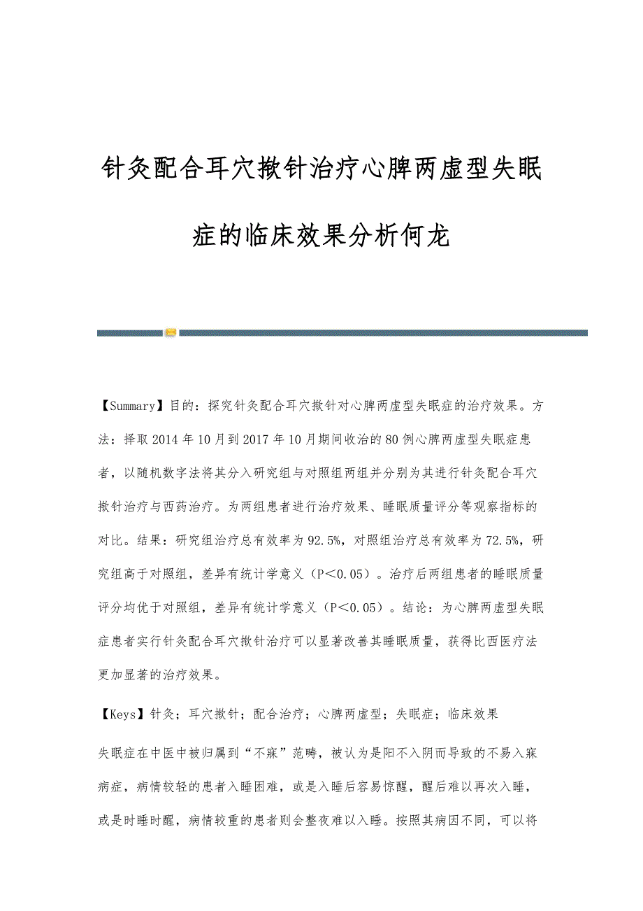 针灸配合耳穴揿针治疗心脾两虚型失眠症的临床效果分析何龙_第1页