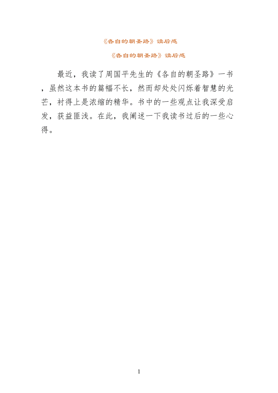 各自的朝圣路读后感正式版_第1页