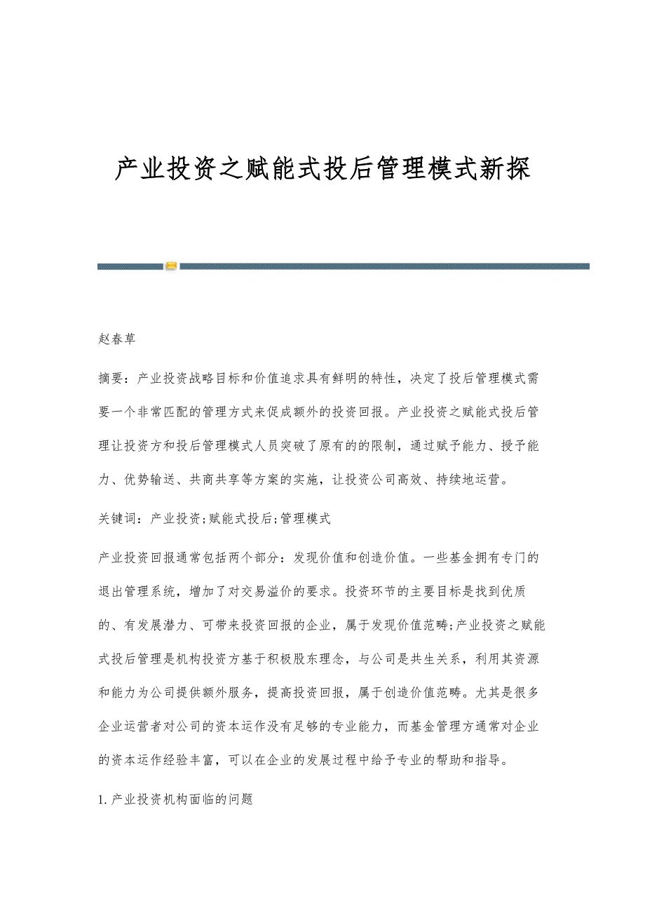 产业投资之赋能式投后管理模式新探_第1页
