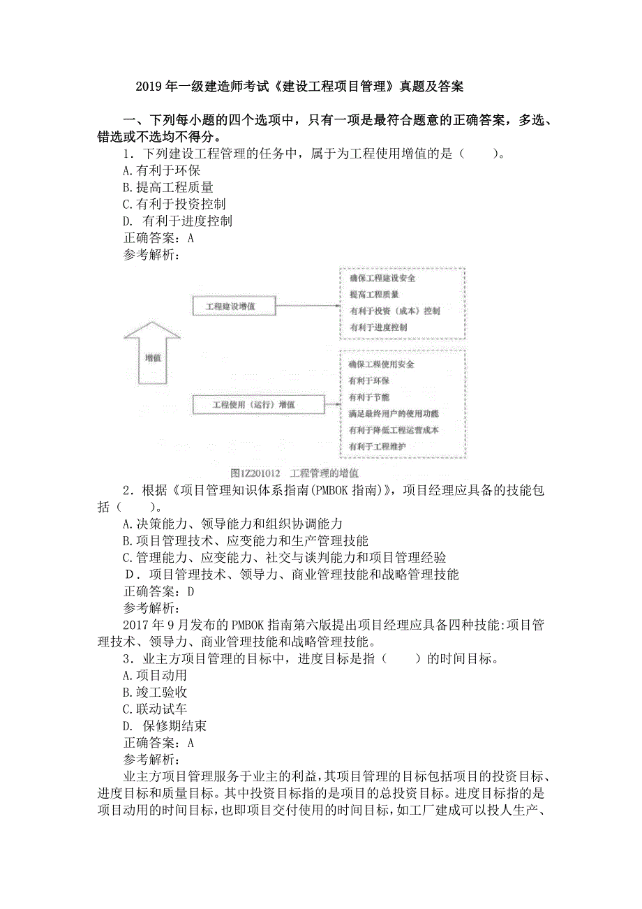 2019年一级建造师《建设工程项目管理》真题及答案解析（可编辑）_第1页