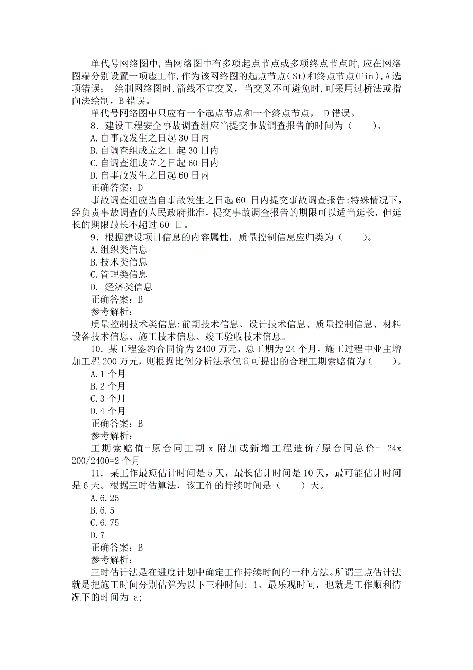 2019年一级建造师《建设工程项目管理》真题及答案解析（可编辑）_第3页