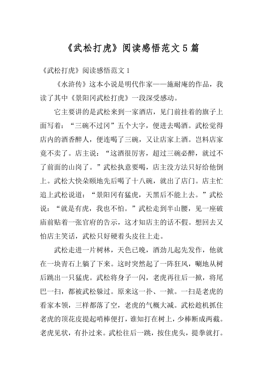 《武松打虎》阅读感悟范文5篇精编_第1页