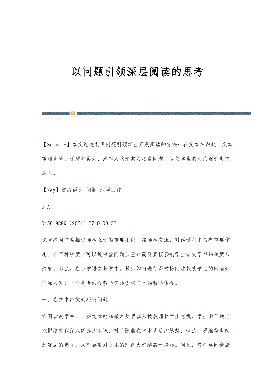 以问题引领深层阅读的思考_第1页