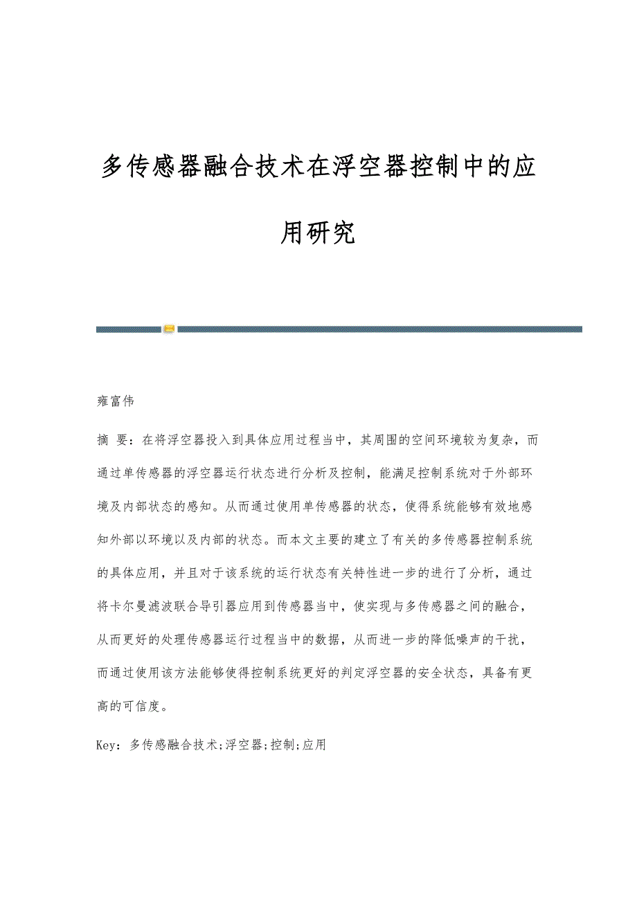 多传感器融合技术在浮空器控制中的应用研究_第1页