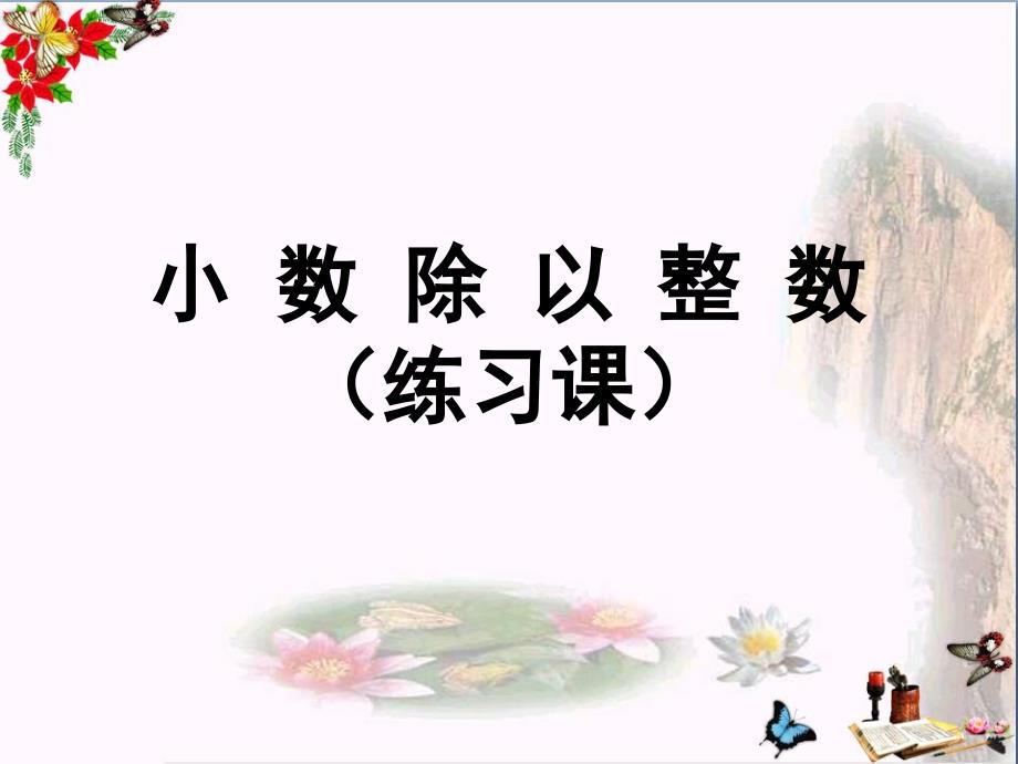 五年级数学上册55除数是整数的小数除法的练习课件_第1页