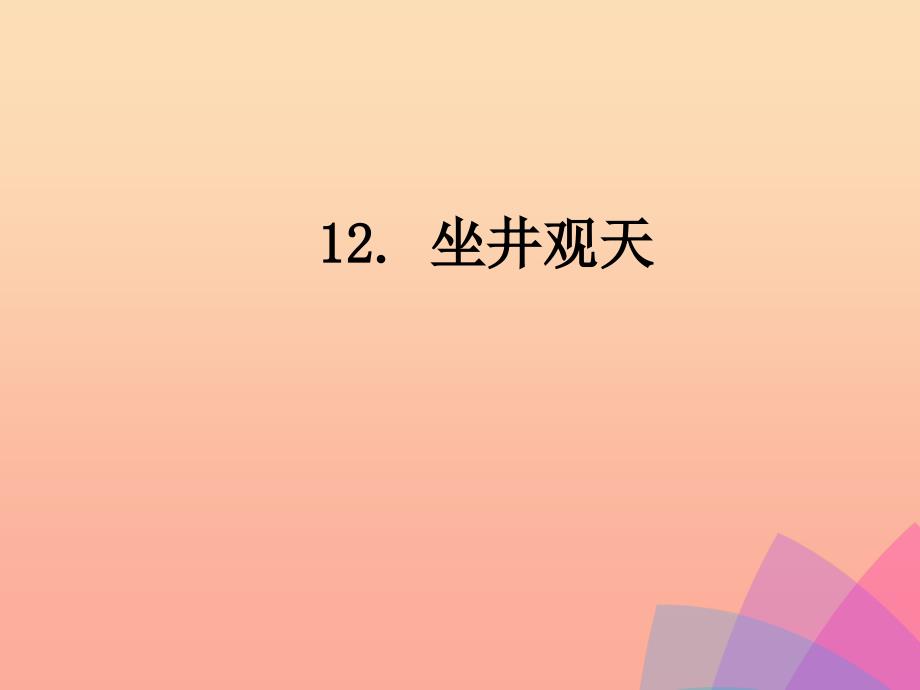 二年级语文上册-课文4-12《坐井观天》教学课件-新人教版_第1页