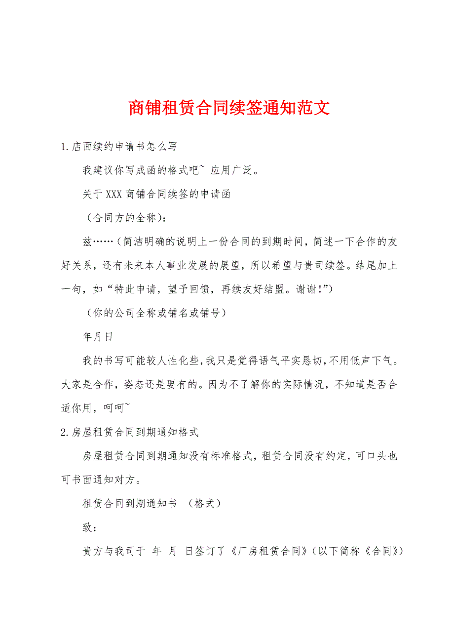 商铺租赁合同续签通知范文_第1页