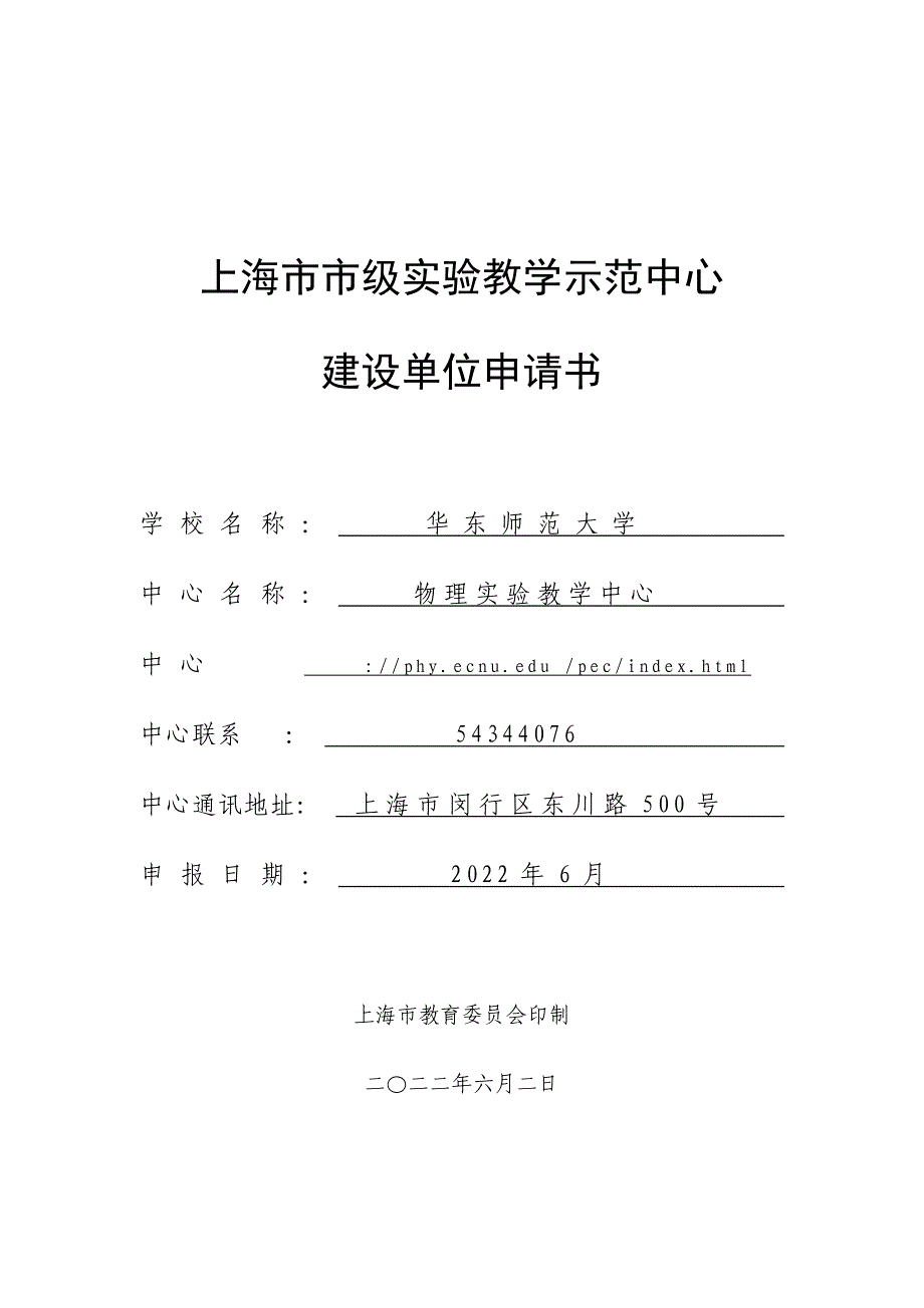 2022年上海市市级实验教学示范中心_第1页