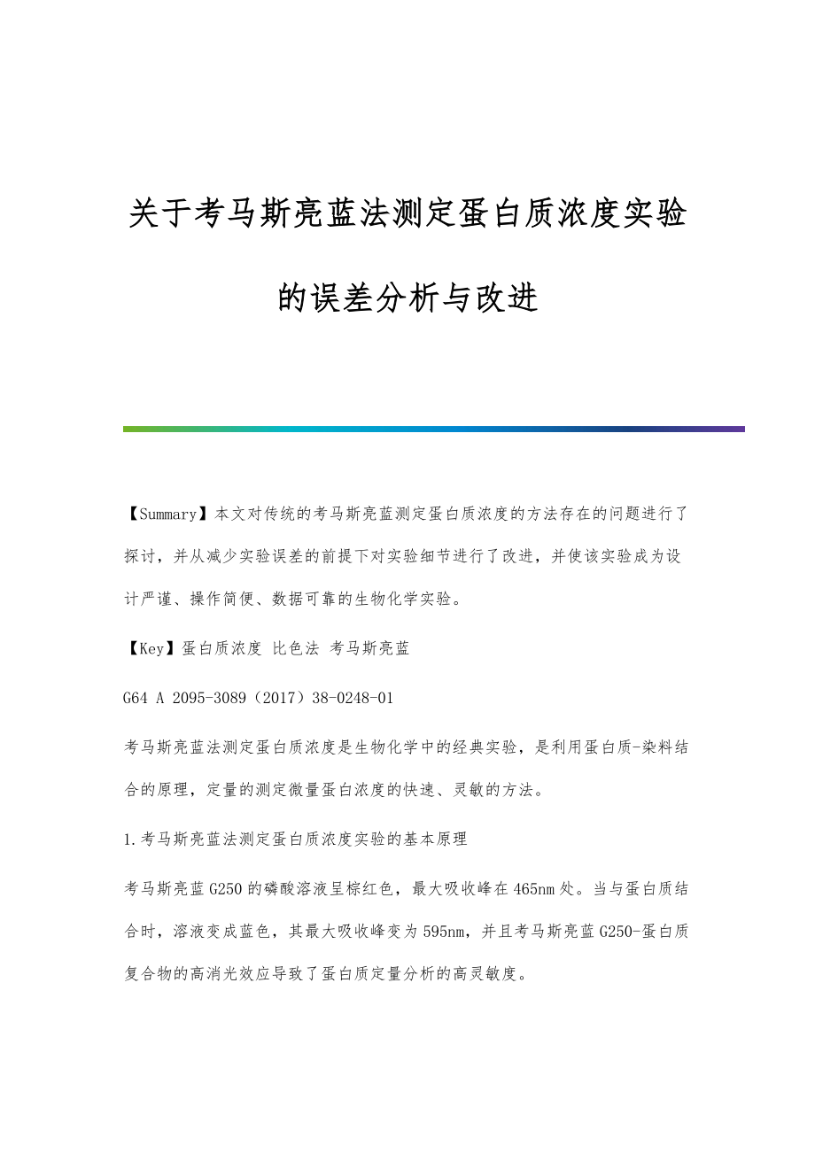 关于考马斯亮蓝法测定蛋白质浓度实验的误差分析与改进_第1页