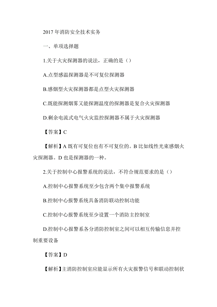 2017年注册消防工程师《消防安全技术实务》真题及解析（可编辑）_第1页