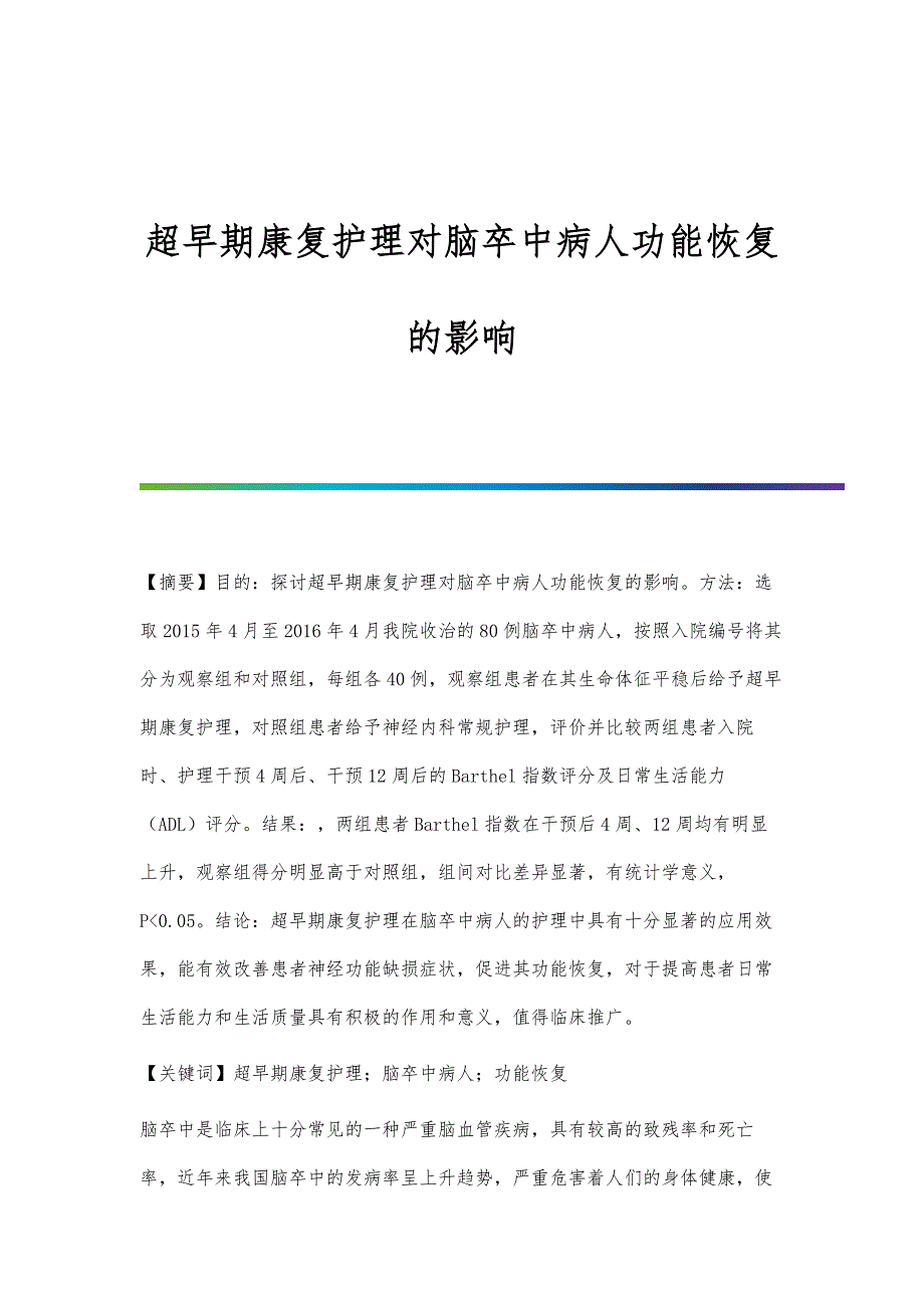 超早期康复护理对脑卒中病人功能恢复的影响_第1页