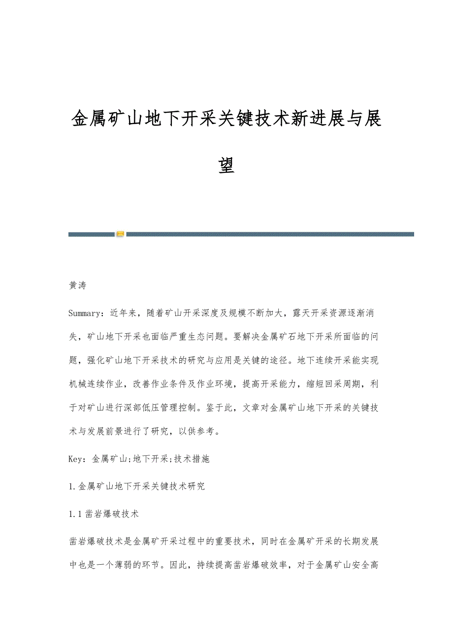 金属矿山地下开采关键技术新进展与展望_第1页