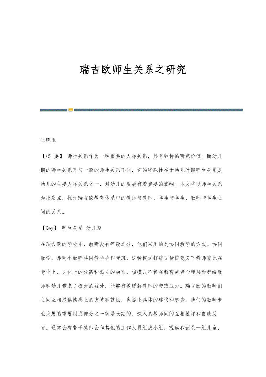 瑞吉欧师生关系之研究_第1页