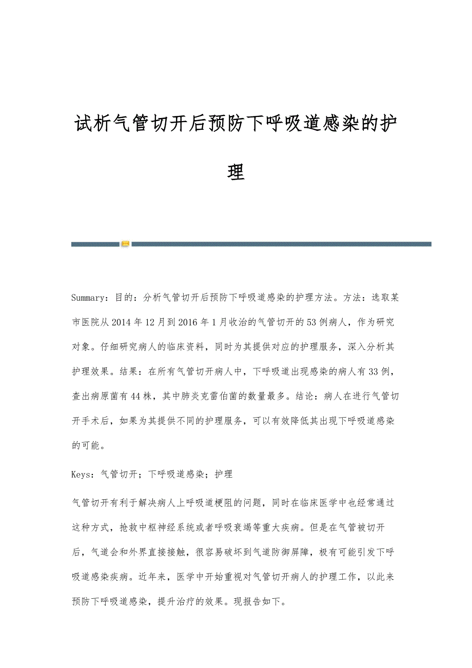 试析气管切开后预防下呼吸道感染的护理_第1页